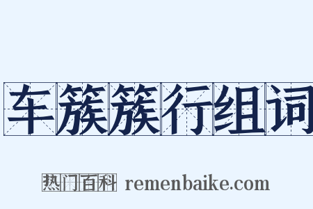 车簇簇行组词是什么意思的图片